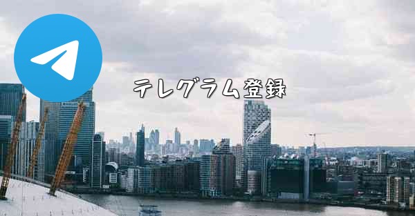 テレグラム登録