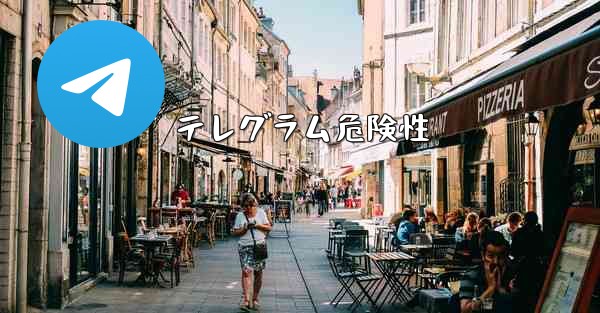 テレグラム危険性