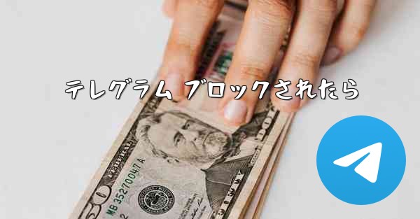 テレグラム ブロックされたら