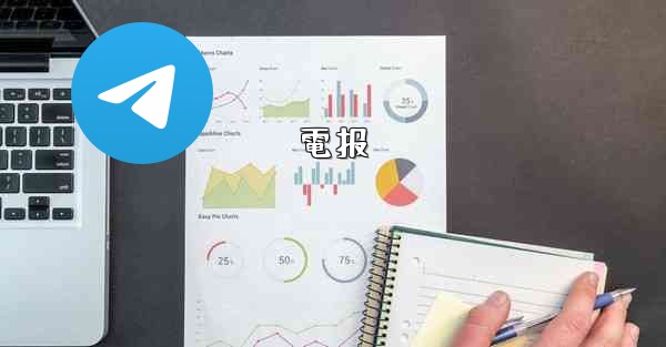 電报