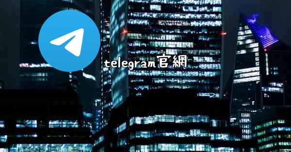 telegram官網