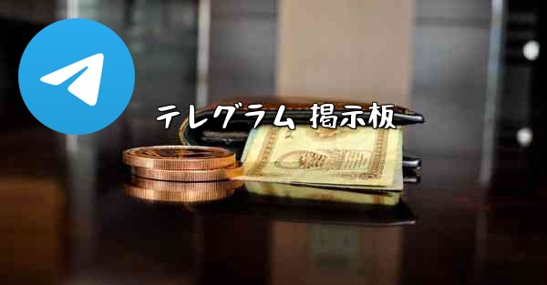 テレグラム 掲示板