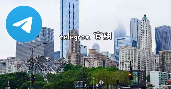 telegram 官網