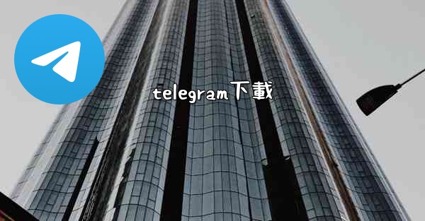 telegram下載