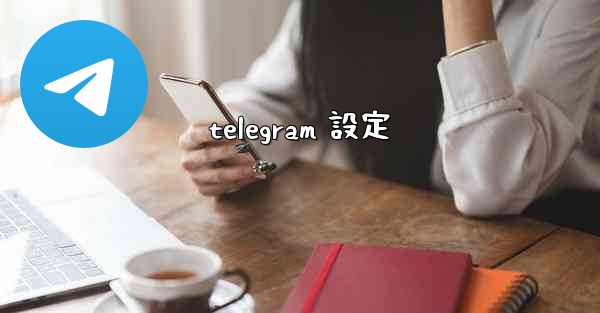 telegram 設定