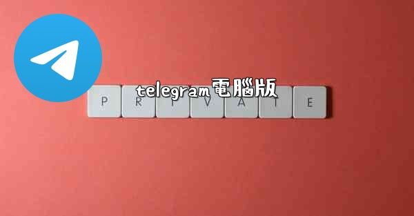 telegram電腦版
