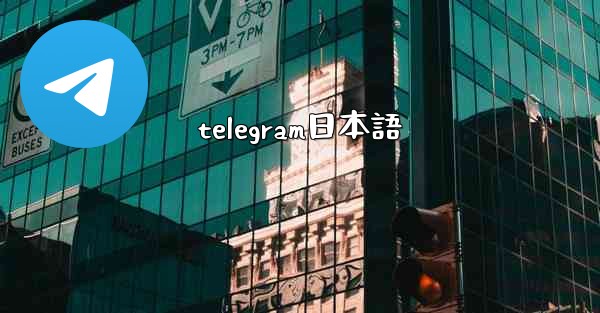 telegram日本語