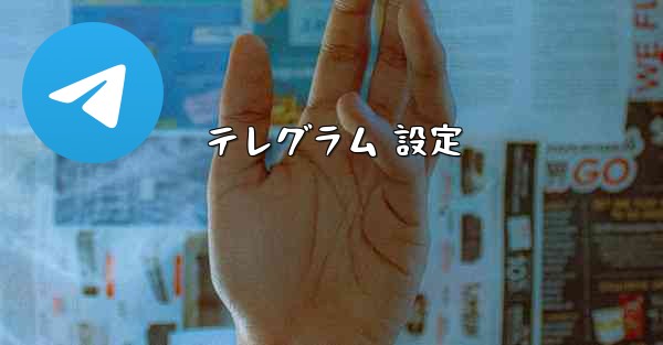 テレグラム 設定
