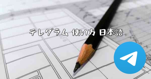 テレグラム 使い方 日本語