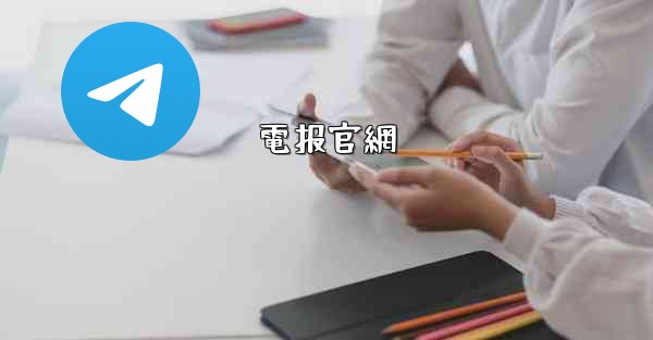電报官網