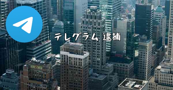 テレグラム 逮捕