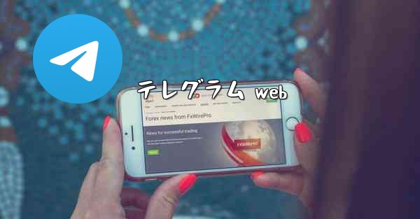 テレグラム web