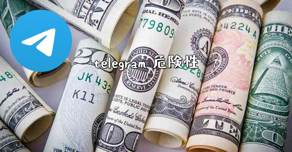 telegram 危険性