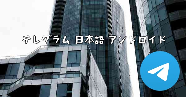 テレグラム 日本語 アンドロイド