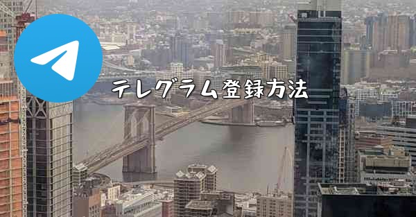 テレグラム登録方法