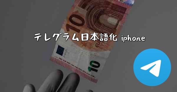 テレグラム日本語化 iphone