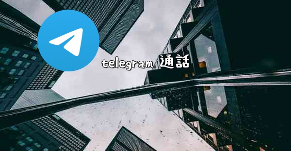 telegram 通話