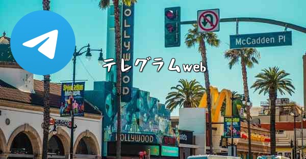 テレグラムweb