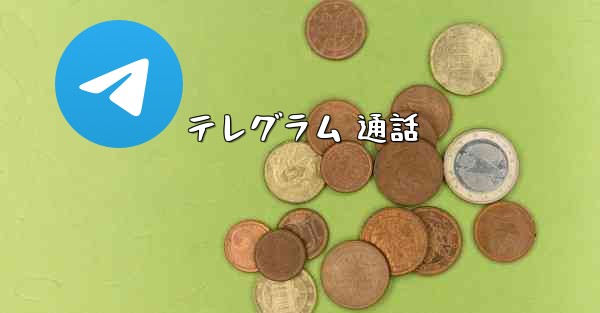 テレグラム 通話