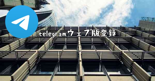 telegramウェブ版登録