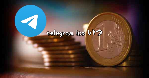 telegram ico いつ