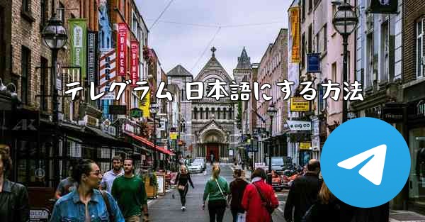 テレグラム 日本語にする方法