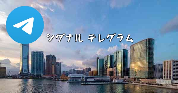 シグナル テレグラム
