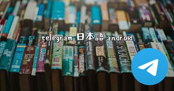 telegram 日本語 android