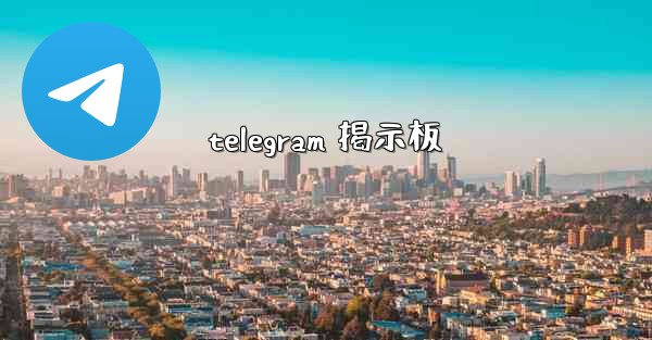telegram 掲示板