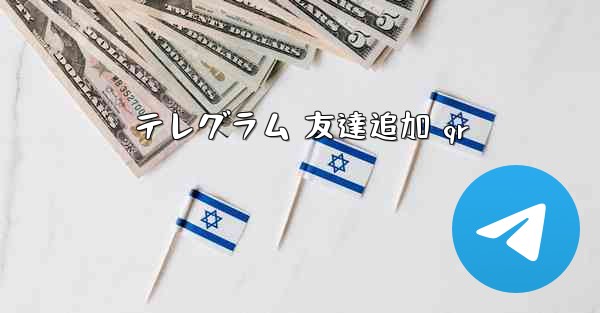 テレグラム 友達追加 qr