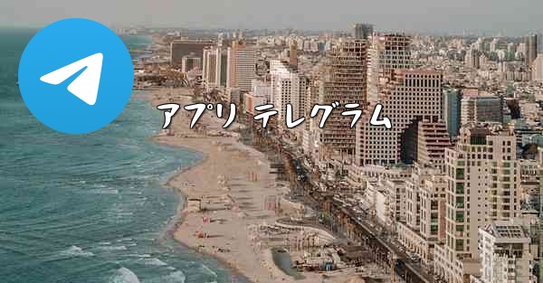 アプリ テレグラム