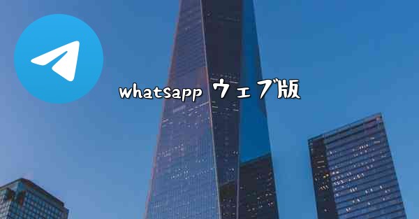 whatsapp ウェブ版