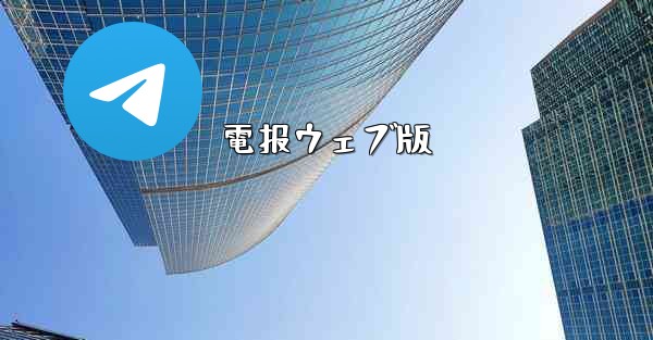 電报ウェブ版