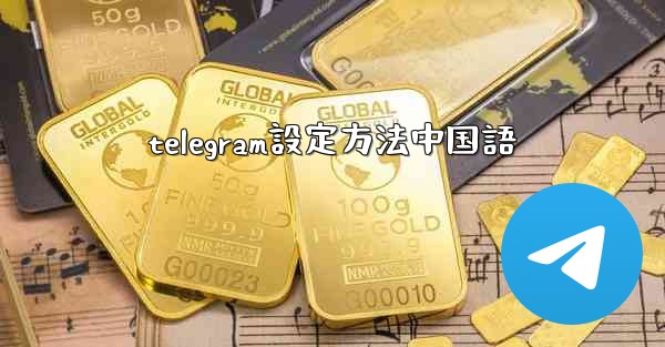 telegram設定方法中国語