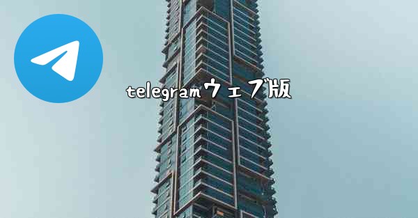 telegramウェブ版