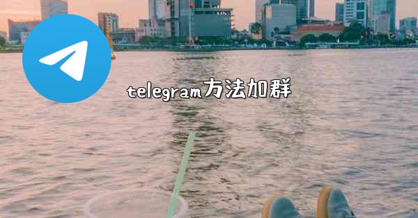 telegram方法加群