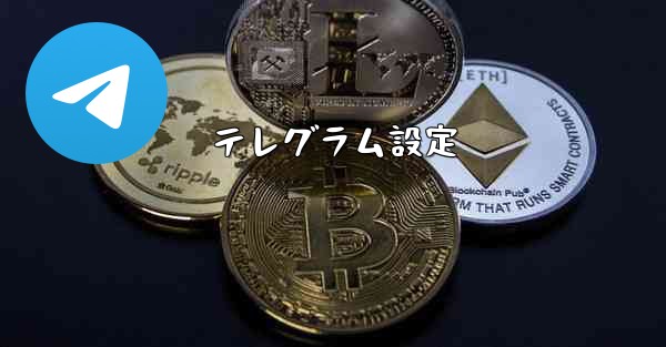 テレグラム設定