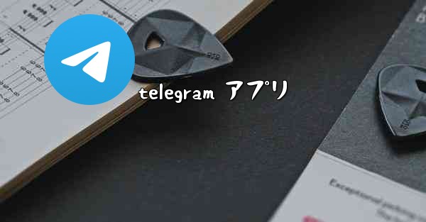 telegram アプリ