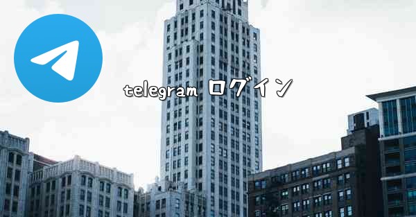telegram ログイン