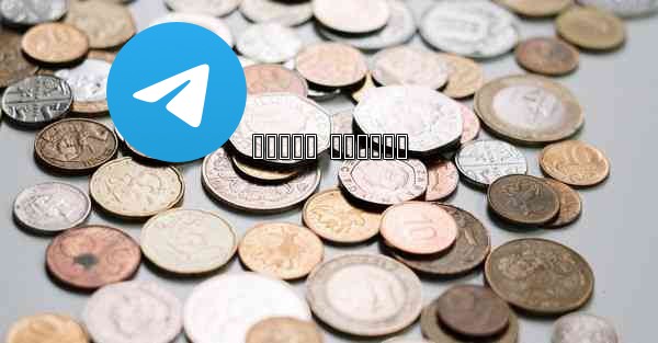 کانال تلگرام