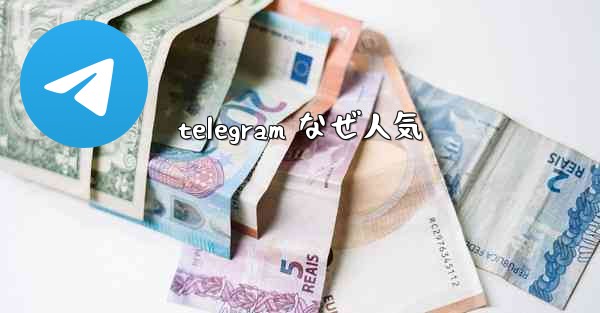 telegram なぜ人気