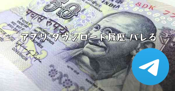 アプリ ダウンロード履歴 バレる