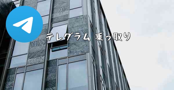 テレグラム 乗っ取り