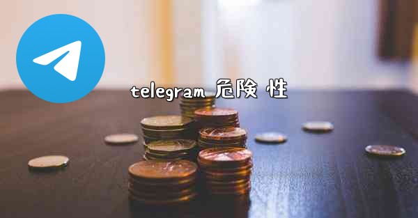 telegram 危険 性