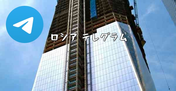 ロシア テレグラム