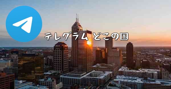 テレグラム どこの国