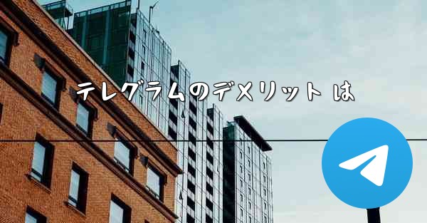 テレグラムのデメリット は