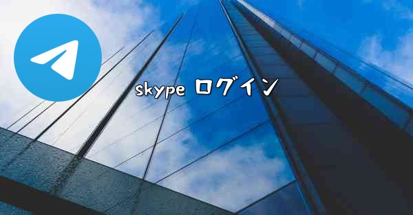 skype ログイン