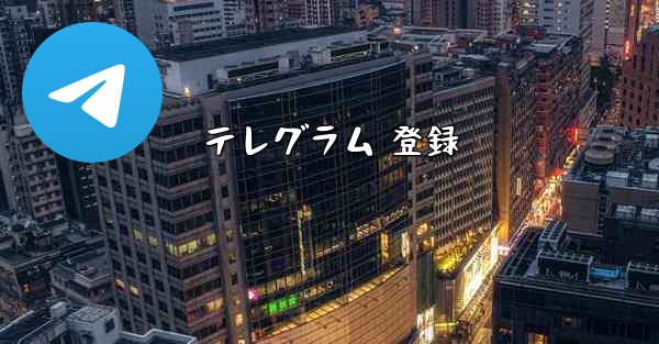 テレグラム 登録
