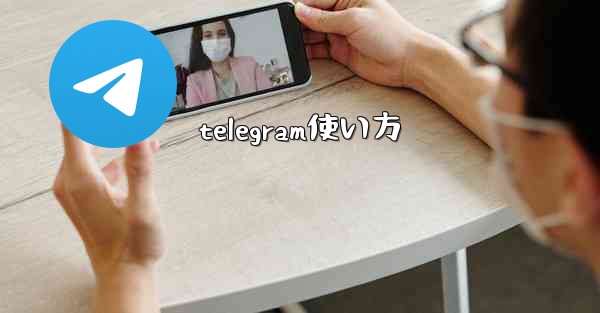telegram使い方